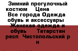 Зимний прогулочный костюм! › Цена ­ 3 000 - Все города Одежда, обувь и аксессуары » Женская одежда и обувь   . Татарстан респ.,Чистопольский р-н
